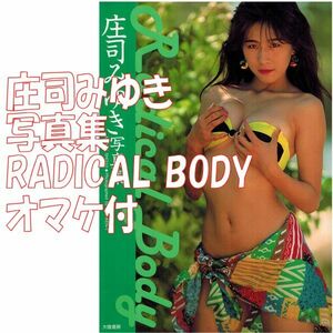 美品★ 庄司みゆき 写真集 Radical Body 初版 オマケ付◆送料無料 匿名配送 撮影 SHO-KEN・T 大陸書房 ニューアイドル写真集48 Eカップ