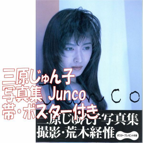 三原じゅん子 写真集 Junco 初版 帯 ポスター付 送料無料 匿名配送 時間指定 宅急便コンパクト コワレモノ 撮影 荒木経惟 KKベストセラーズ