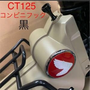 CT125 ハンターカブ　アルミ製　コンビニフック！黒です！ch