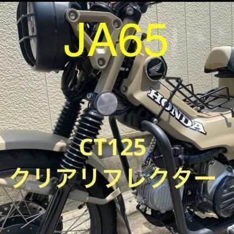 ハンターカブ　CT125 クリアリフレクター！2個セット！bh