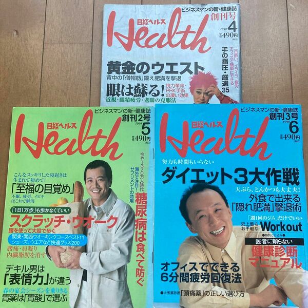 雑誌「日経ヘルス Health」1998年4月創刊号・2号・3号　3冊セット