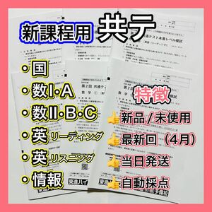 共通テスト模試【新課程用】