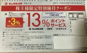 ビックカメラ株主優待クーポン4枚