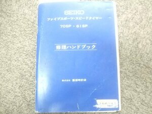 SEIKO純正5スポーツスピードタイマー70SP、61SP、6138.6139修理ハンドブック　Z865