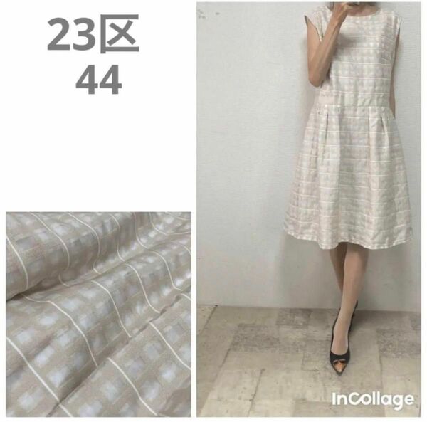 美品　23区チェックフィット＆フレアーワンピース44 ベージュ　#大きなサイズ