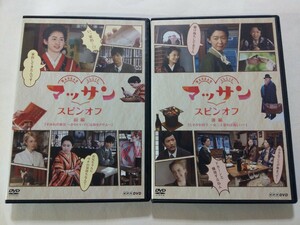 マッサン スピンオフ 前後編 全2巻セット 邦画 ドラマ DVD