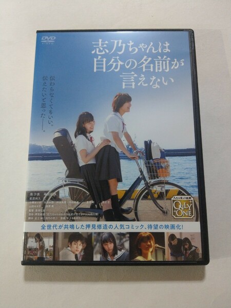 DVD【志乃ちゃんは自分の名前が言えない】 レンタル落ち キズあり　南沙良 蒔田彩珠 萩原利久 小柳まいか 蒼波純 渡辺哲 山田キヌヲ 奥貫薫