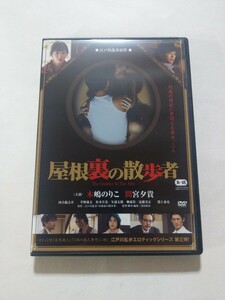 DVD【屋根裏の散歩者】 レンタル落ち 傷大・多数 ヤケ有 江戸川乱歩 木嶋のりこ 間宮夕貴 河合龍之介 草野康太 松本若菜 矢部太郎 近藤芳正