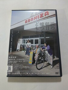 DVD【浜の朝日の嘘つきどもと】 レンタル キズ大 タナダユキ 高畑充希 柳家喬太郎 大久保佳代子 甲本雅裕 佐野弘樹 神尾佑 光石研 吉行和子