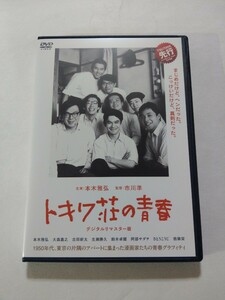 DVD【トキワ荘の青春 デジタルリマスター版】レンタル落ち キズ有 本木雅弘 大森嘉之 古田新太 生瀬勝久 鈴木卓爾 阿部サダヲ さとうこうじ