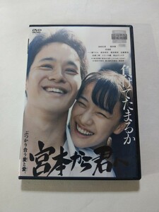 DVD【宮本から君へ】 レンタル落ち　キズ多数　池松壮亮 蒼井優 井浦新 一ノ瀬ワタル 柄本時生 古舘寛治 佐藤二朗 ピエール瀧 松山ケンイチ