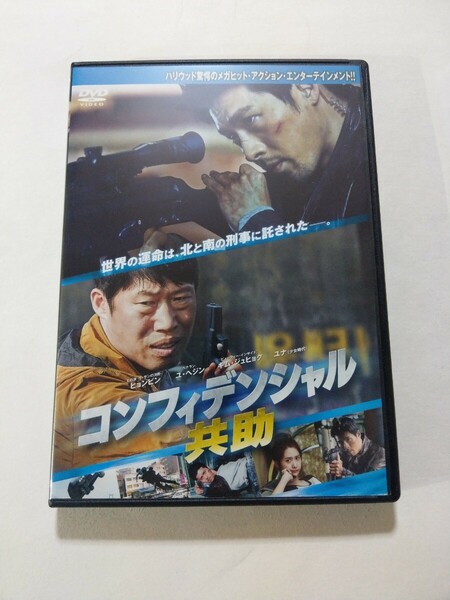 DVD【コンフィデンシャル 共助】レンタル落ち 傷有 韓国語音声／日本語吹替・字幕 ヒョンビン ユ・ヘジン キム・ジュヒョク ユナ(少女時代)