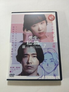 DVD【先生、私の隣に座っていただけませんか？】　レンタル落ち　キズ多数　黒木華　柄本佑　金子大地　奈緒　風吹ジュン