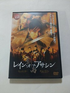 DVD【レイン・オブ・アサシン 剣雨】レンタル キズ大・ヤケあり 中国語音声/日本語吹替・字幕 ミシェル・ヨー チョン・ウソン ケリー・リン