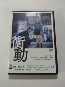 DVD【衝動】 レンタル落ち　キズ多数　倉悠貴 見上愛 村上淳 見津賢 錫木うり 工藤孝生 池田朱那 川郷司駿平 山本月乃 佐久間祥朗 三村和敬