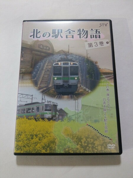 DVD【北の駅舎物語 第3巻】　キズあり　JR北海道　日高本線　田中和夫　STV