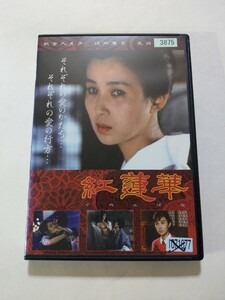 DVD【紅蓮華】　レンタル落ち　キズ大・ヤケあり　秋吉久美子　役所広司　武田久美子