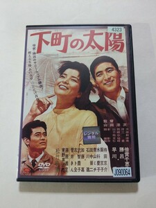 DVD【下町の太陽】レンタル落ち キズ大 ヤケあり 山田洋次(監督)　倍賞千恵子　勝呂誉　早川保　待田京介　武智豊子　藤原釜足　東野英治郎