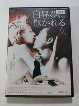 DVD【白昼夢に抱かれる女】 レンタル落ち　キズ大・ジャケット破れ・ヤケあり　日本語字幕　ソニア・リクター　マルツィン・ドロツィンスキ_画像1