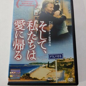 DVD【そして、私たちは愛に帰る】 レンタル キズ有 オリジナル音声/日本語吹替字幕 ファティ・アキン監督 バーキ・ダヴラク ハンナ・シグラ