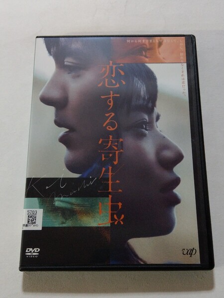 DVD【恋する寄生虫】 レンタル落ち キズあり 柿本ケンサク(監督) 三秋縋(原作) 林遣都 小松菜奈 井浦新 石橋凌