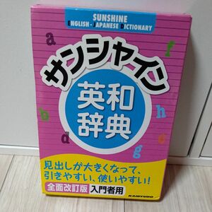 サンシャイン英和辞典　全面改訂版 青木　昭六　著