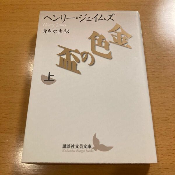 【絶版】 金色の盃 上 ヘンリー・ジェイムズ 講談社学芸文庫 【匿名配送】