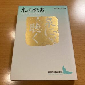 【絶版・美品】 泉に聴く 東山魁夷 講談社文芸文庫 【匿名配送】