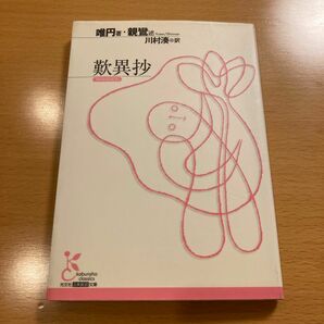 【定番】 歎異抄 唯円 親鸞 光文社古典新訳文庫 【匿名配送】