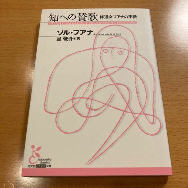 【絶版・美品】知への賛歌 修道女フアナの手紙 ソル・フアナ 光文社古典新訳文庫 【匿名配送】