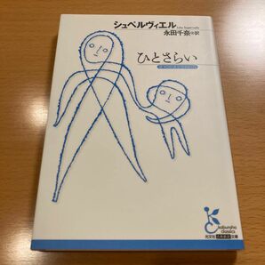 【絶版・超美品】 ひとさらい シュペルヴィエル 光文社古典新訳文庫 【匿名配送】