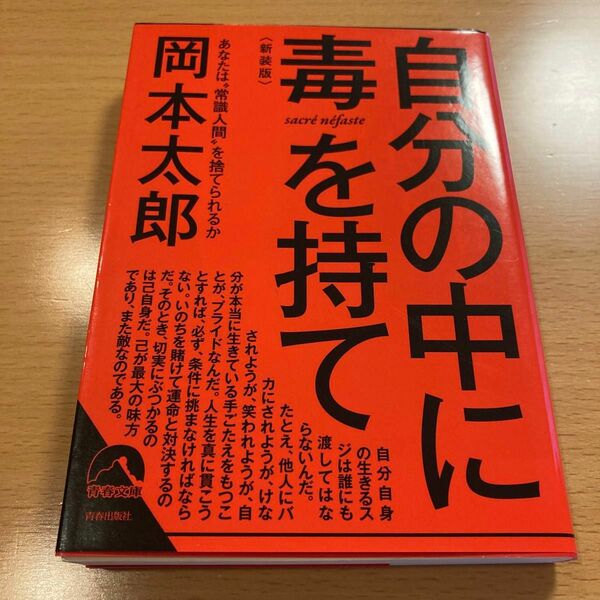 【人気・美品】 自分の中に毒を持て(新装版) 岡本太郎 青春文庫 【匿名配送】