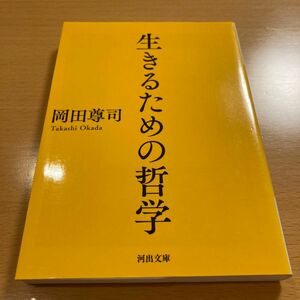 【超美品】 生きるための哲学 岡田尊司 河出文庫 【匿名配送】