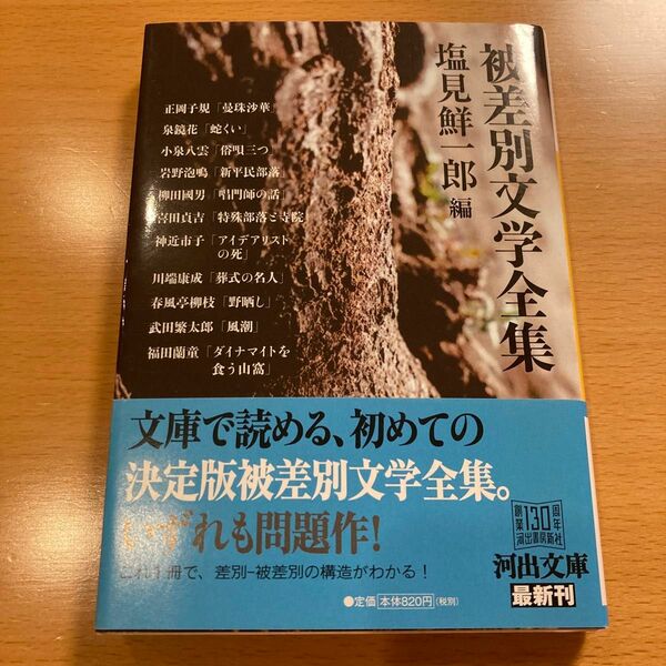 【絶版・超美品】 被差別文学全集 河出文庫 【匿名配送】