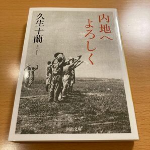 【絶版・超美品】 内地へよろしく 久生十蘭 河出文庫 【匿名配送】