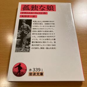 【絶版・超美品】 孤独な娘 ナサニエル・ウェスト 岩波文庫 【匿名配送】