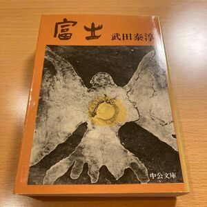 【絶版・美品】 富士 武田泰淳 中公文庫 【匿名配送】