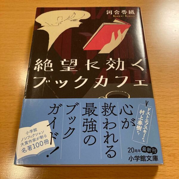 【絶版・美品】 絶望に効くブックカフェ 河合香織 小学館文庫 【匿名配送】