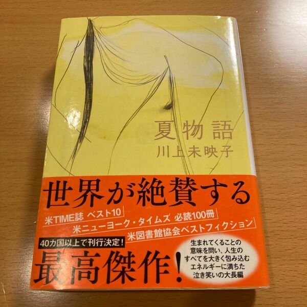 【人気・美品】 夏物語 川上未映子 文春文庫 【匿名配送】