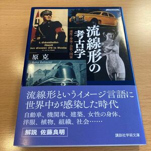 【絶版・超美品】 流線形の考古学 速度・身体・会社・国家 原克 講談社学術文庫