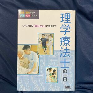 理学療法士の一日 （医療・福祉の仕事見る知るシリーズ：１０代の君の「知りたい」に答えます） ＷＩＬＬこども知育研究所／編著