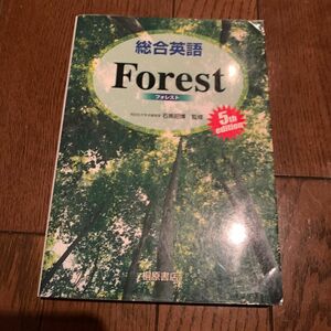 総合英語 Forest（第5版)　石黒昭博/監修　墺タカユキ/〔ほか〕著