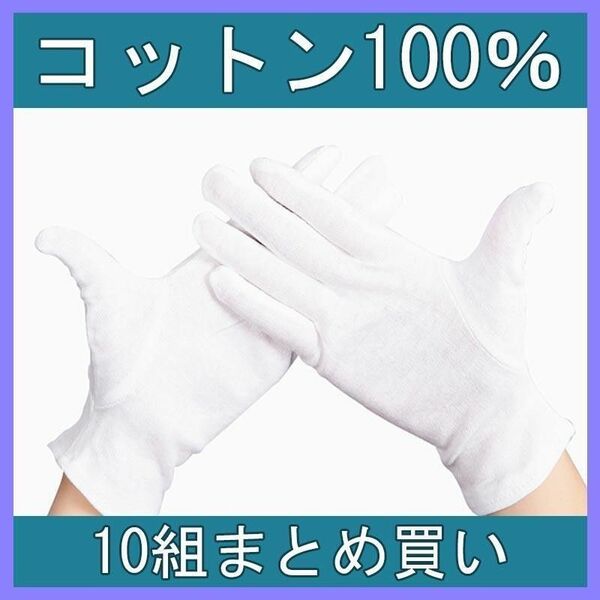 綿 手袋 純綿 100% 白手袋 綿の手袋 薄手 作業用手袋 インナー 湿疹 乾燥肌 保湿 ドライバー 運転手 M