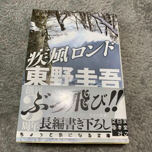 疾風ロンド （実業之日本社文庫　ひ１－２） 東野圭吾／著