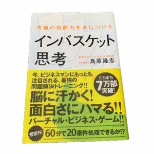 インバスケット思考　究極の判断力を身につける （究極の判断力を身につける） 鳥原隆志／著