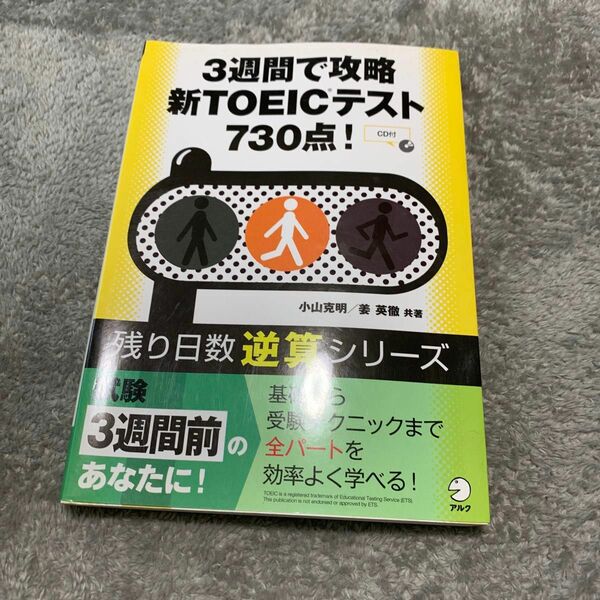 ３週間で攻略新ＴＯＥＩＣテスト７３０点！ （残り日数逆算シリーズ） 小山克明／共著　姜英徹／共著