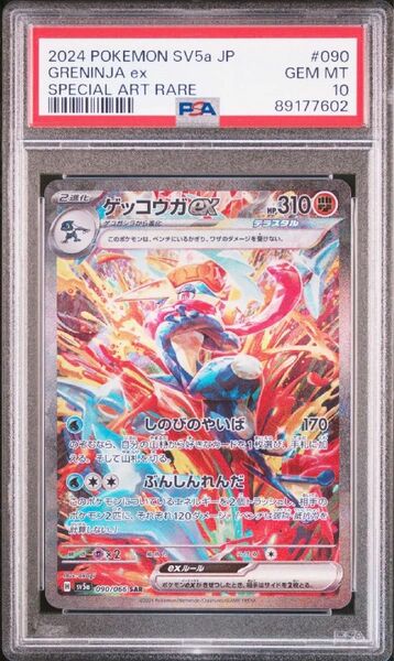  PSA10 ゲッコウガsar美品