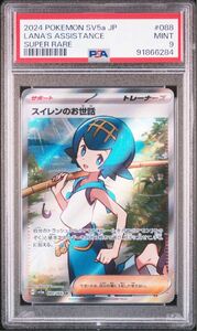  PSA9 スイレンのお世話sr 美品