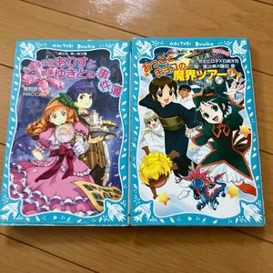 小学中級から　青い鳥文庫2冊