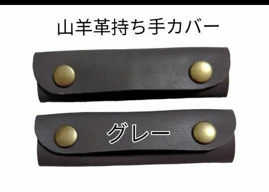 山羊革持ち手カバー♪濃いめグレーレザー ハンドルカバー トートバッグ 取っ手 持ち手